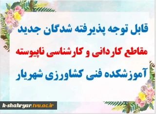 قابل توجه پذیرفته شدگان مقاطع کاردانی و کارشناسی