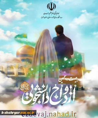 ثبت نام بیست و پنجمین ازدواج دانشجویی