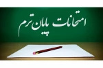 امتحانات پایان ترم  2