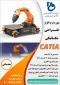 دوره نرم افزار طراحی مکانیکی CATIA