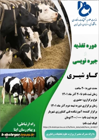 برگزاری دوره تغذیه جیره نویسی گاو شیری