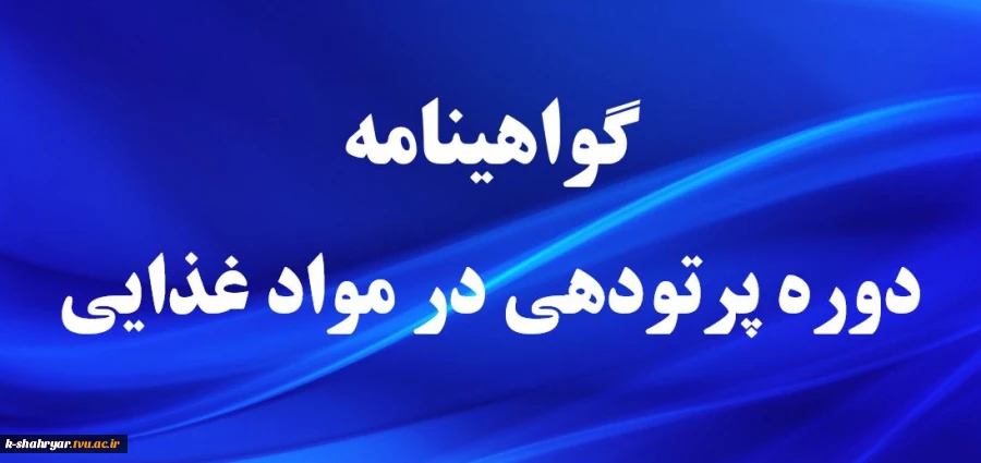 گواهی نامه های دوره وبینار پرتودهی در مواد غذایی 2