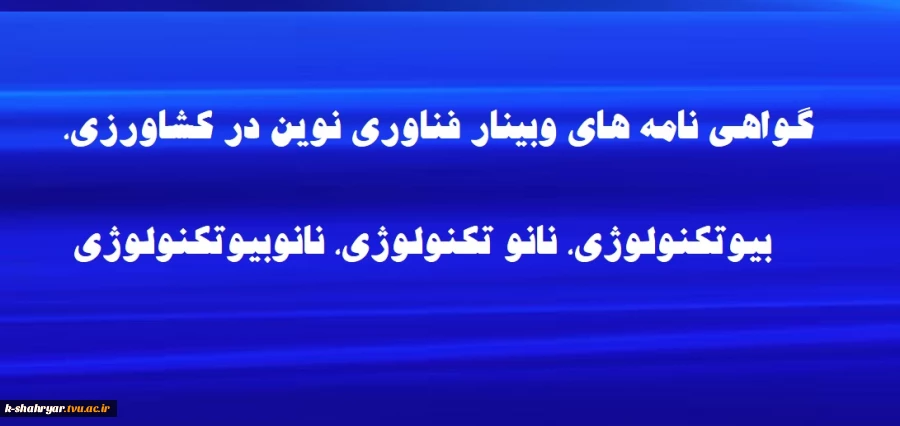 گواهی نامه های وبینار فناوری نوین در کشاورزی، بیوتکنولوژی، نانو تکنولوژی، نانوبیوتکنولوژی 3