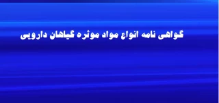 گواهی نامه انواع مواد موثره گیاهان دارویی