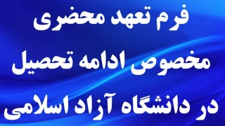 فرم تعهد محضری مخصوص ادامه تحصیل در دانشگاه آزاد اسلامی