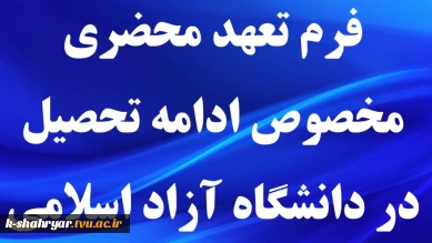 فرم تعهد محضری مخصوص ادامه تحصیل در دانشگاه آزاد اسلامی