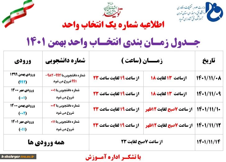 اطلاعیه شماره یک انتخاب واحد بهمن 1401- زمان انتخاب واحد  2