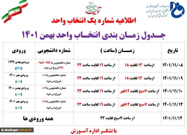 اطلاعیه شماره یک انتخاب واحد بهمن 1401- زمان انتخاب واحد 2