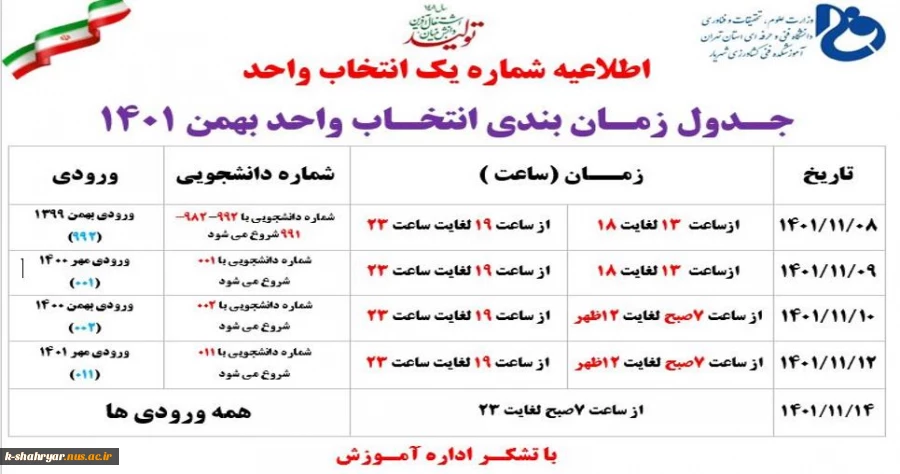 اطلاعیه شماره یک انتخاب واحد بهمن 1401- زمان انتخاب واحد 2