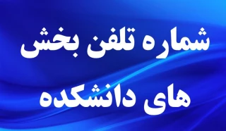 تلفن های دانشکده در بخش های مختلف