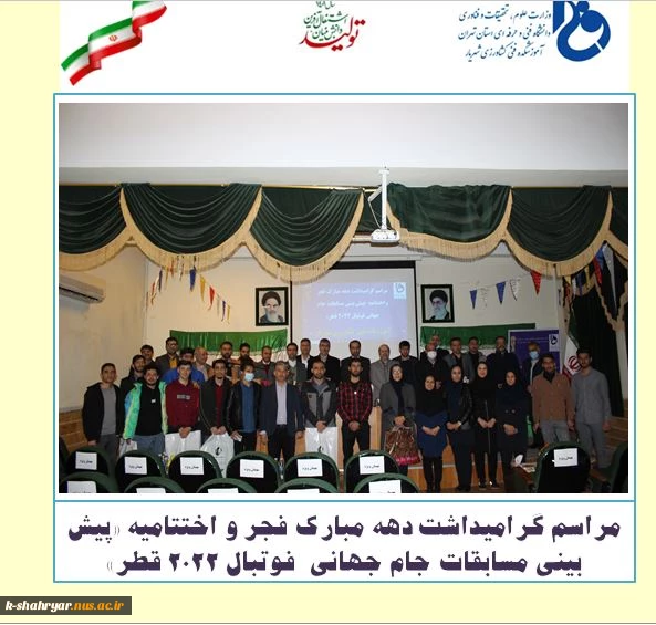 مراسم گرامیداشت دهه مبارک فجر و اختتامیه «پیش بینی مسابقات جام جهانی  فوتبال 2022 قطر» 2