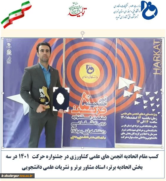 کسب مقام برتر در سه بخش "اتحادیه برتر، استاد مشاور برتر و نشریات علمی و دانشجویی" در پنجمین جشنواره حرکت دانشگاه فنی و حرفه ای 1401 2