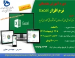 برگزاری دوره آموزشی مقدماتی اکسل   Excel 2