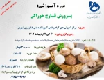 دوره پرورش قارچ خوراکی 2