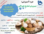 دوره پرورش قارچ خوراکی 2