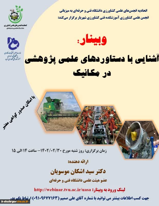 وبینار آموزشی آشنایی با دستاوردهای علمی پژوهشی در مکانیک 2