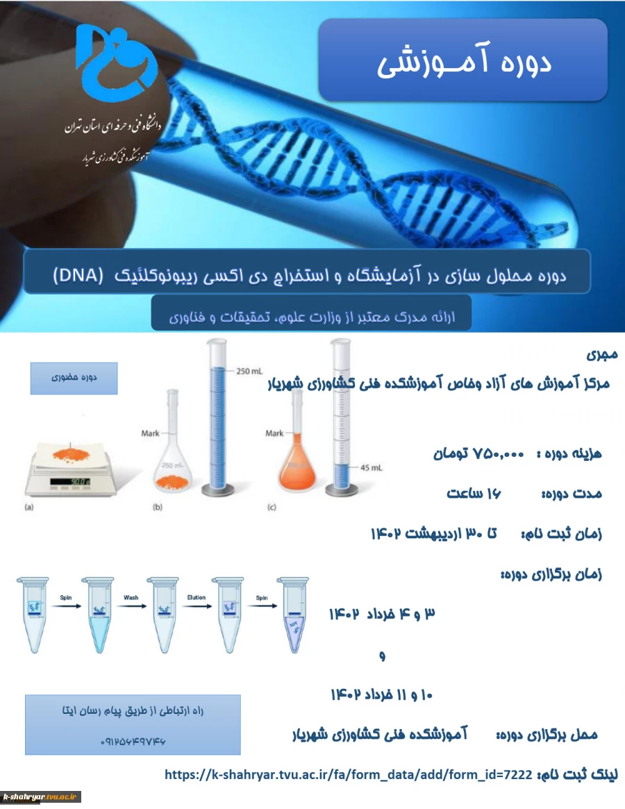 برگزاری دوره آموزشی محلول سازی در آزمایشگاه و استخراج دی اکسی ریبونوکلئیک اسید (DNA) 2