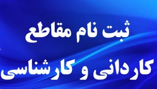ثبت نام مقطع کاردانی به کارشناسی 2