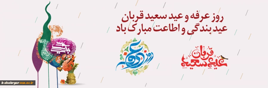 عید قربان، عید بندگی بر همگان مبارک باد 2