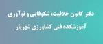 دفتر کانون خلاقیت، نوآوری و شکوفایی  2