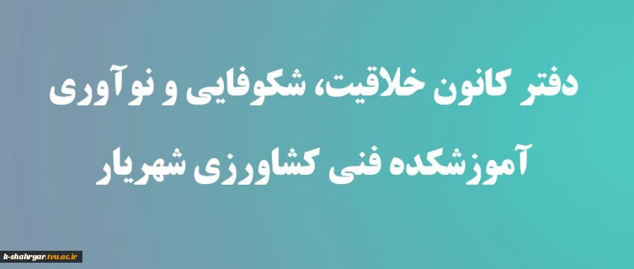 دفتر کانون خلاقیت، نوآوری و شکوفایی  2