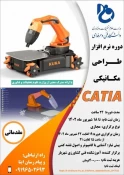 برگزاری دوره ی آموزشی «نرم افزار طراحی مکانیکی CATIA»  2