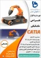 برگزاری دوره ی آموزشی «نرم افزار طراحی مکانیکی CATIA»