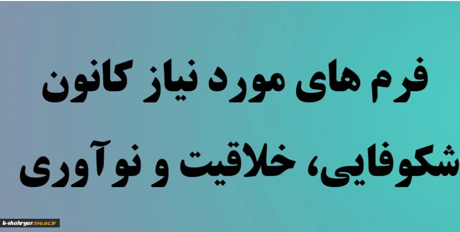 فرم های مورد نیاز کانون شکوفایی، خلاقیت و نوآوری  2