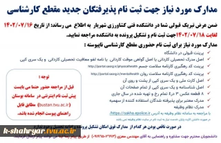 مدارک  مورد نیاز و زمان مراجعه حضوری  ورودی های جدید مقطع کارشناسی