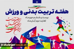 هفته تربیت بدنی و ورزش گرامی باد 2