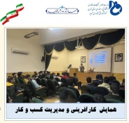 همایش  کارآفرینی و مدیریت کسب و کار  2