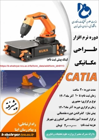 برگزاری دوره ی آموزشی  دوره  نرم افزار  طراحی مکانیکی   CATIA   (آموزش های آزاد و حاص آموزشکده کشاورزی پسران شهریار)