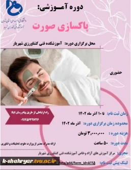 برگزاری دوره ی آموزشی پاکسازی صورت (آموزش های آزاد و حاص آموزشکده کشاورزی پسران شهریار)