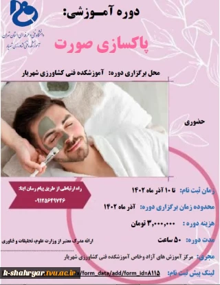 برگزاری دوره ی آموزشی پاکسازی صورت (آموزش های آزاد و حاص آموزشکده کشاورزی پسران شهریار)