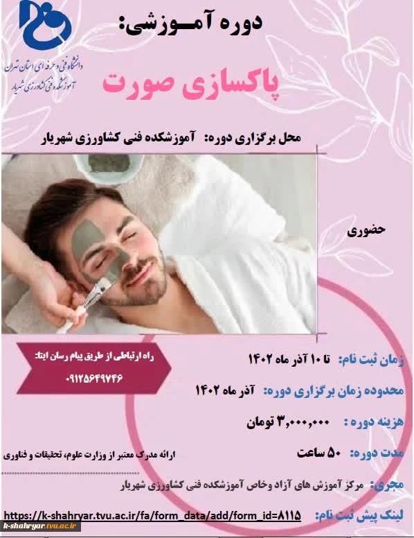 برگزاری دوره ی آموزشی « پاکسازی صورت»  2