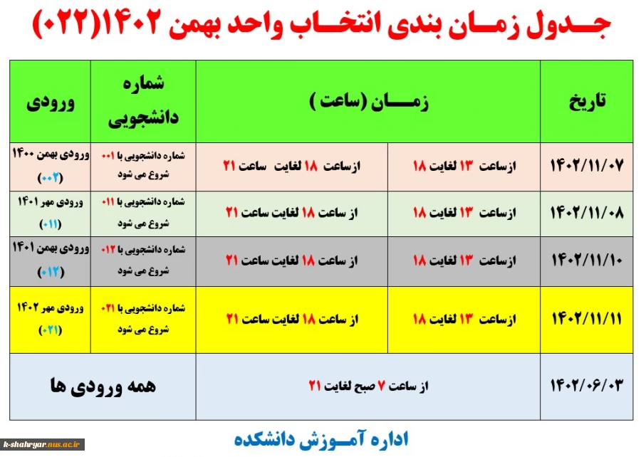 اطلاعیه زمان انتخاب واحد  2