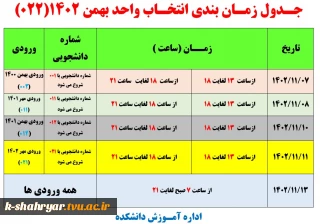 اطلاعیه زمان انتخاب واحد