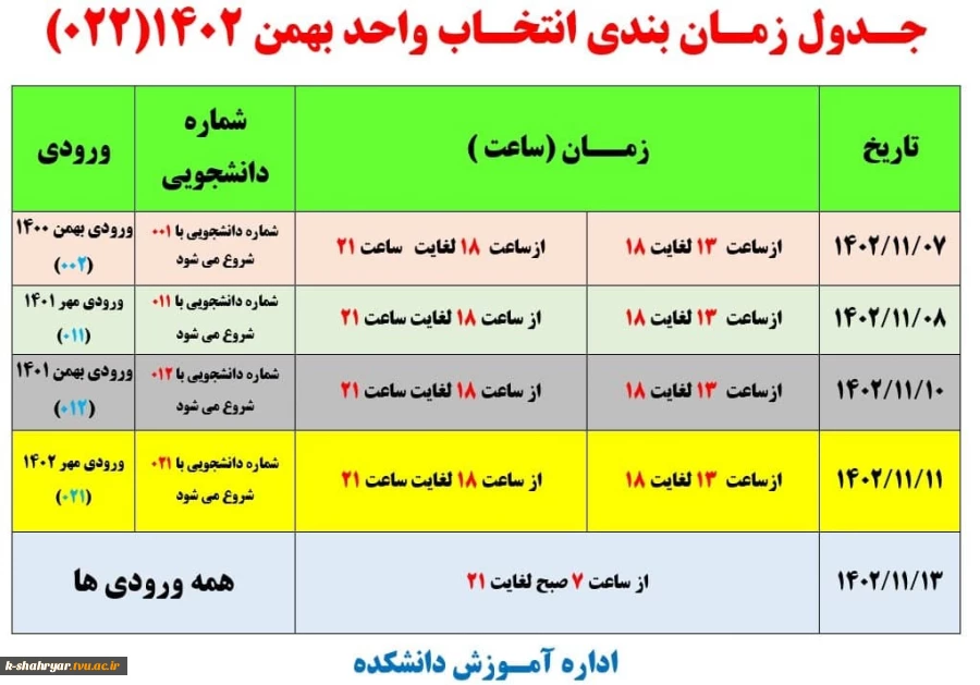 زمان انتخاب واحد بهمن 1402 2