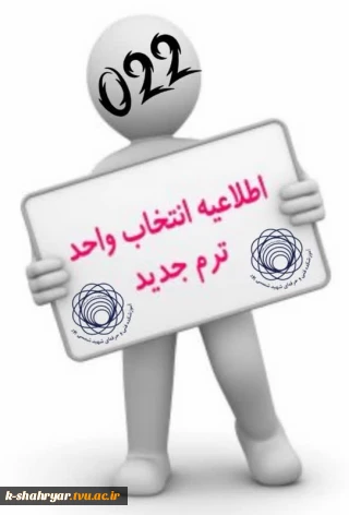 شرایط و ملزومات انتخاب واحد در ترم ۰۲۲