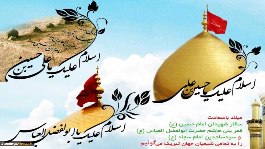 ولادت با سعادت حضرت امام حسین(ع)، حضرت امام سجاد(ع) و حضرت ابوالفضل العباس(ع) تبریک و تهنیت باد 2