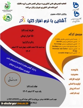 برگزاری کارگاه حضوری آموزش نرم افزار کتیا