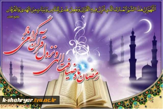 حلول ماه مبارک رمضان بر مهمان ضیافت الهی مبارک باد