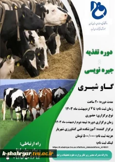 برگزاری دوره ی آموزشی تغذیه و جیره نویسی گاوشیری