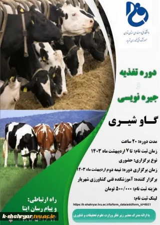 برگزاری دوره ی آموزشی تغذیه و جیره نویسی گاوشیری