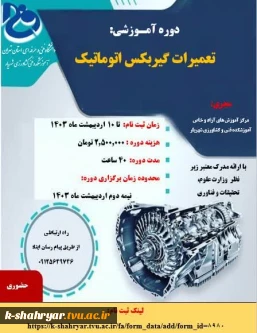 دوره ی آموزشی تعمیرات گیربکس اتوماتیک