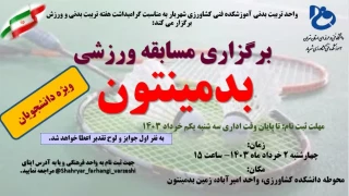 برگزاری مسابقه ورزشی بدمینتون