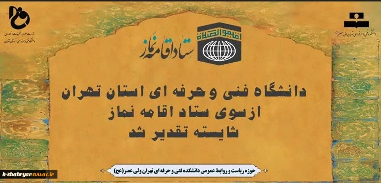 دانشگاه فنی وحرفه ای استان تهران ازسوی ستاد اقامه نماز شایسته تقدیر شد
 2