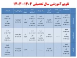 تقویم آموزشی سال تحصیلی 1404-1403  2