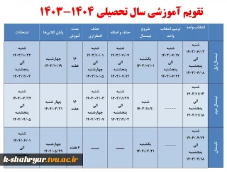 تقویم آموزشی سال تحصیلی 1404-1403