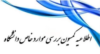 اطلاعیه مهم کمیسیون موارد خاص